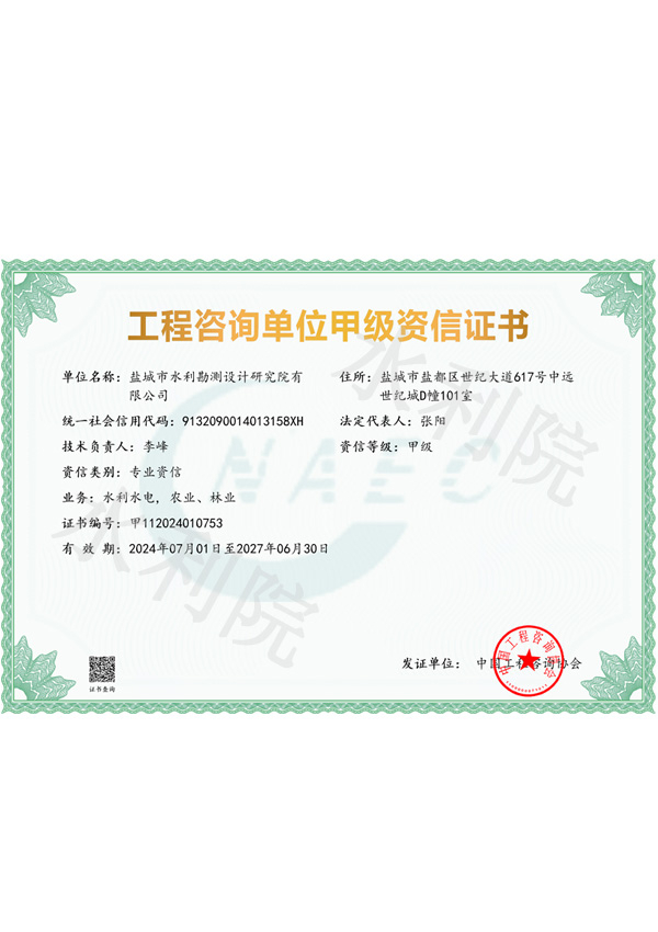 工程咨詢(xún)單位甲級(jí)資信證書(shū)